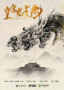 皇家龙虎豹海报