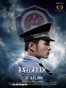 我在社区当片儿警海报