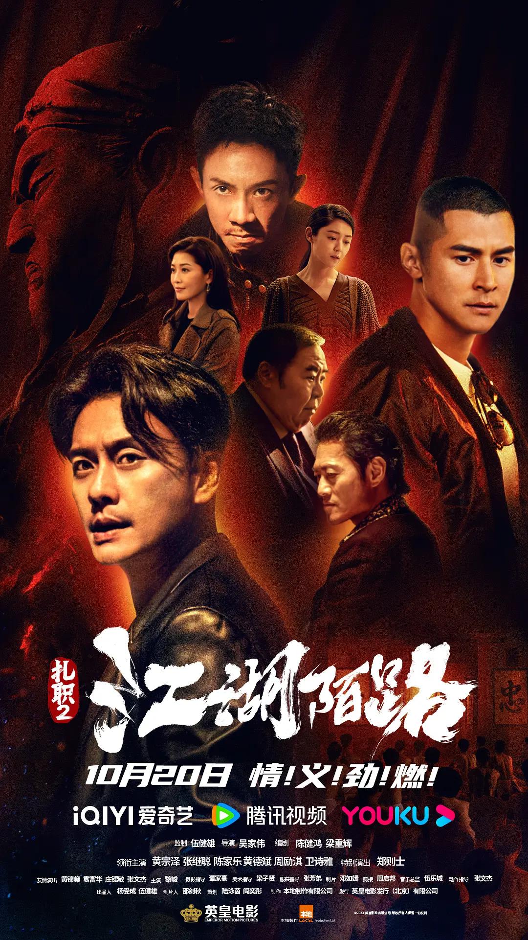 扎职2：江湖陌路海报