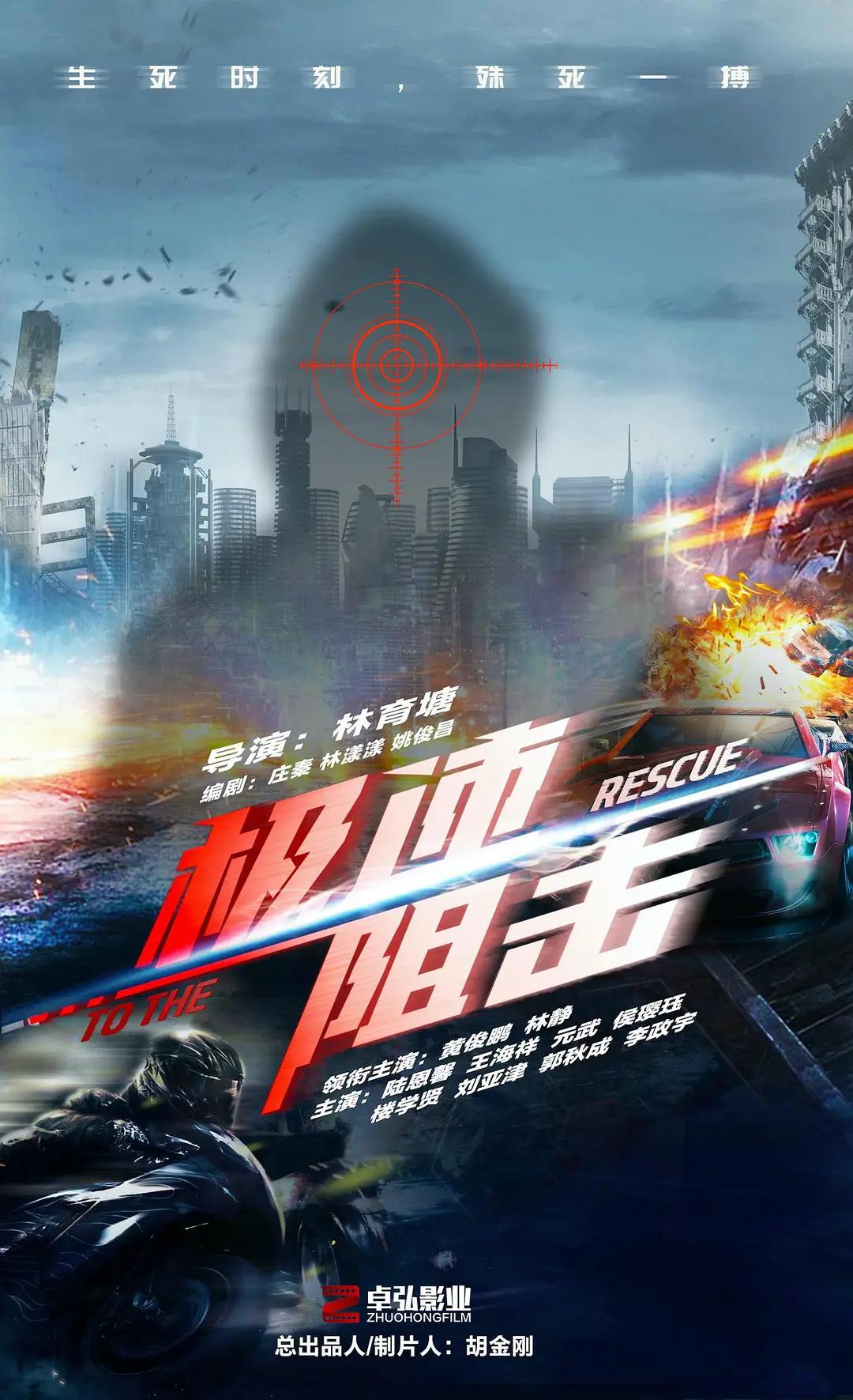 极速阻击海报