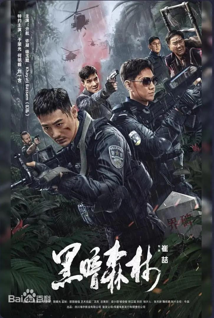 黑暗森林2024海报