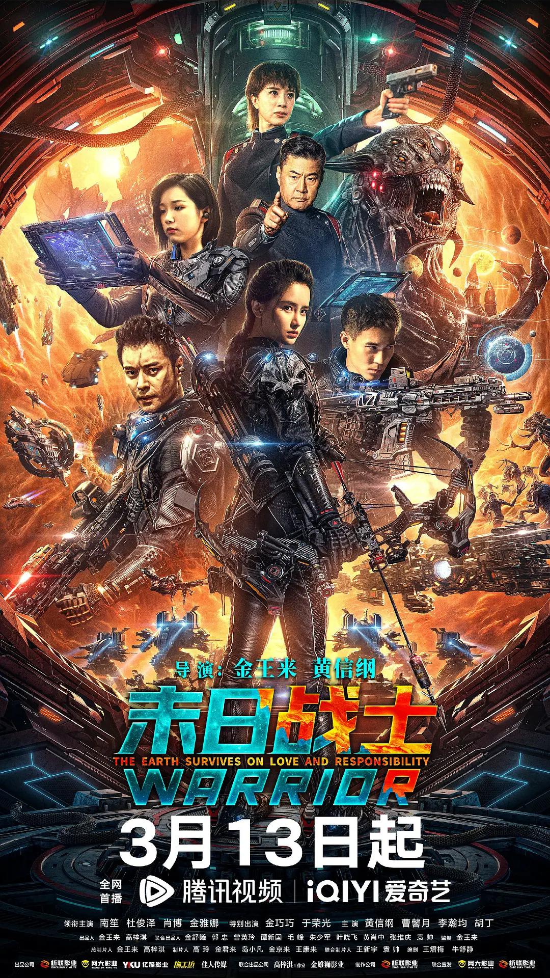末日战士2024海报