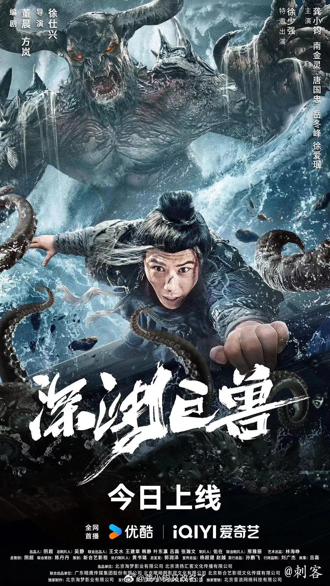 深渊巨兽海报