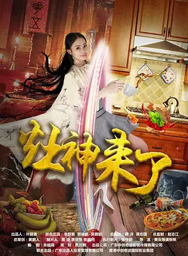 灶神来了海报