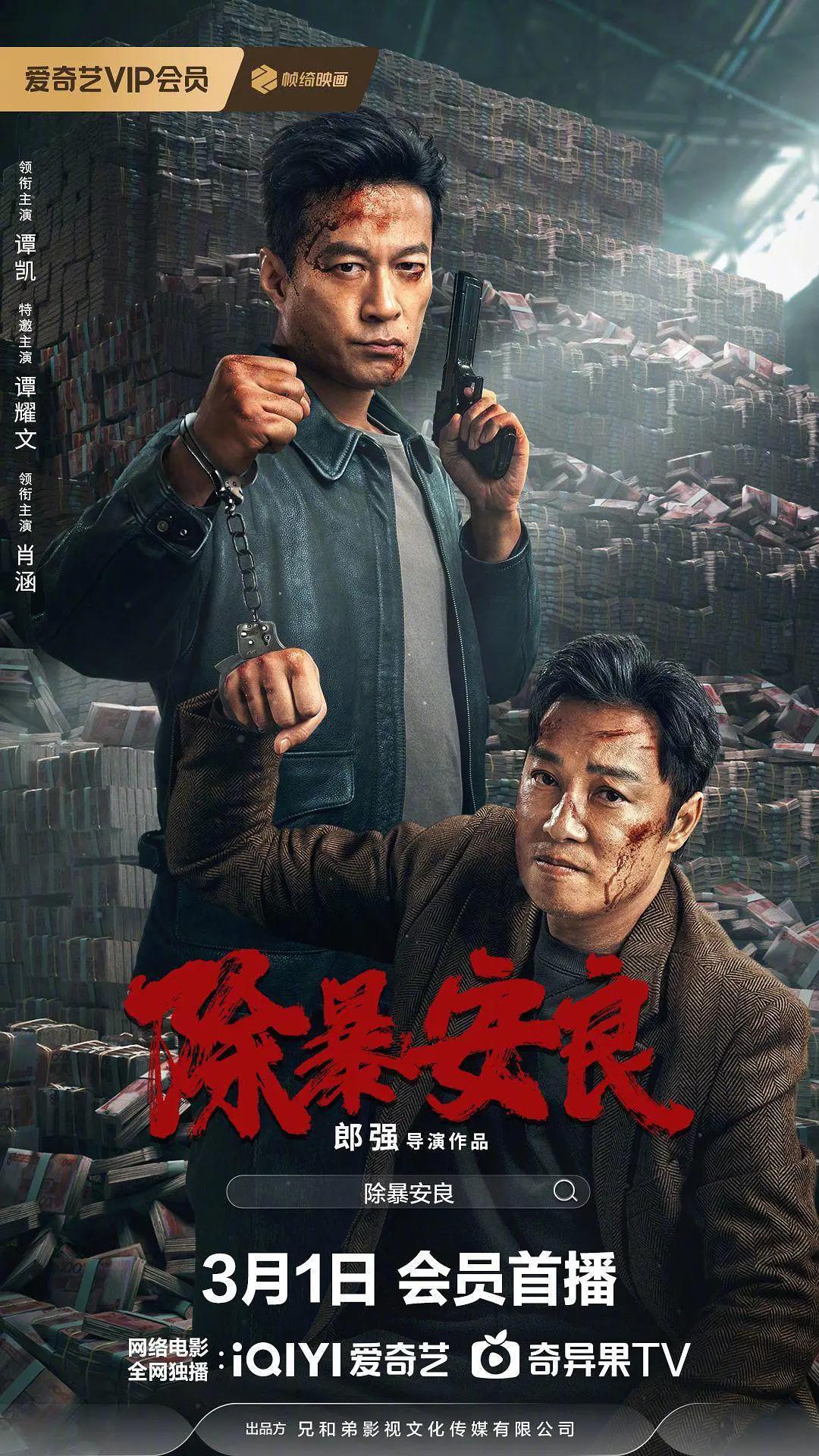 除暴安良2024海报
