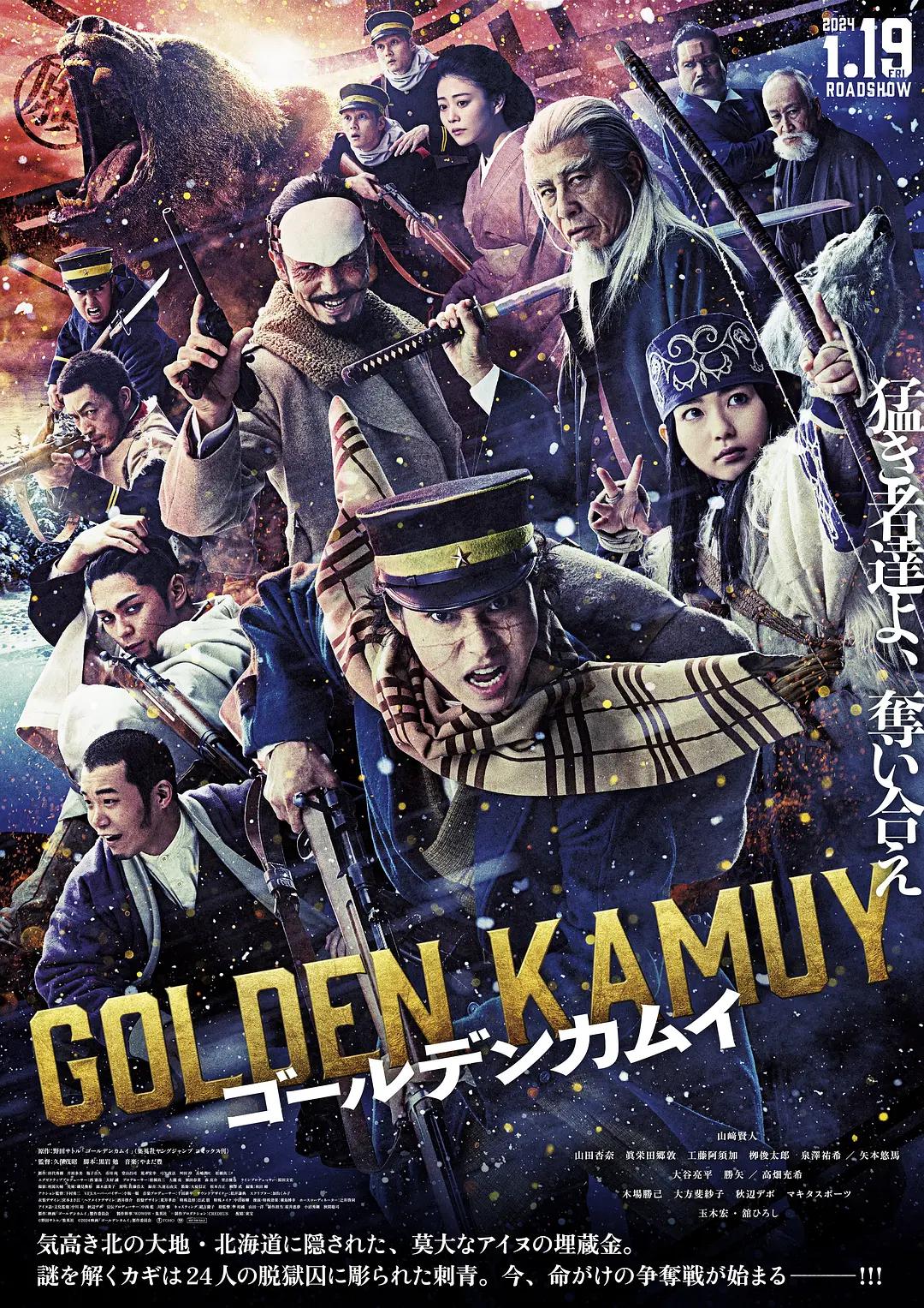 黄金神威 真人电影版海报