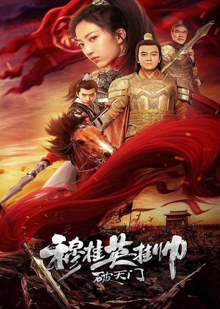 穆桂英挂帅破天门海报